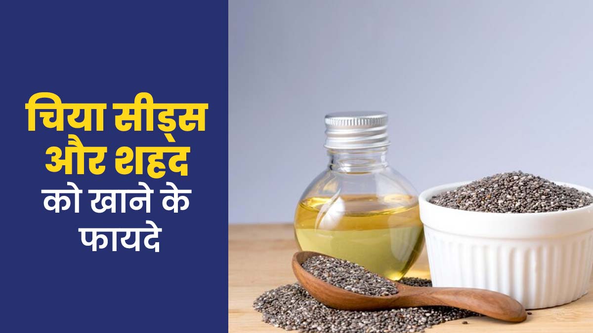 चिया सीड्स और शहद खाने से सेहत को मिलते हैं 6 फायदे, एक्सपर्ट से जानें