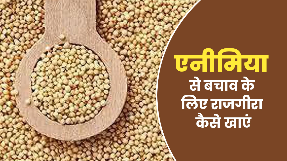 शरीर में खून की कमी (एनीमिया) को दूर करने के लिए खाएं राजगिरा, डाइटिशियन से जानें तरीका