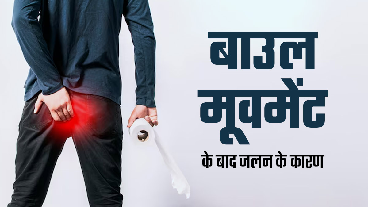 बाउल मूवमेंट के बाद मलद्वार में जलन होने के हो सकते हैं ये 7 कारण, डॉक्टर से जानें बचाव का उपाय