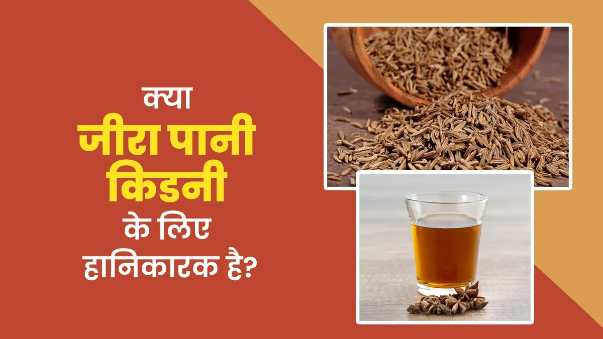 क्या जीरा पानी किडनी के लिए हानिकारक है? आयुर्वेदाचार्य से जानें