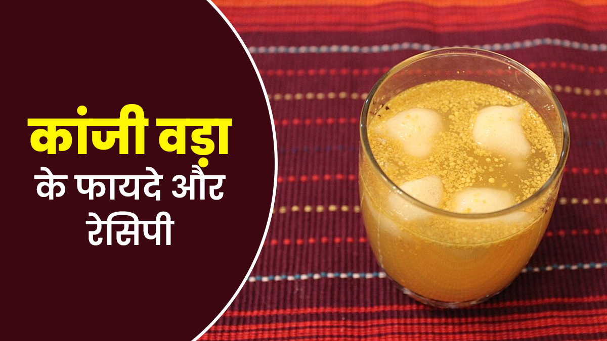 सेहत के लिए लाभकारी है कांजी वड़ा, जानें फायदे और रेसिपी