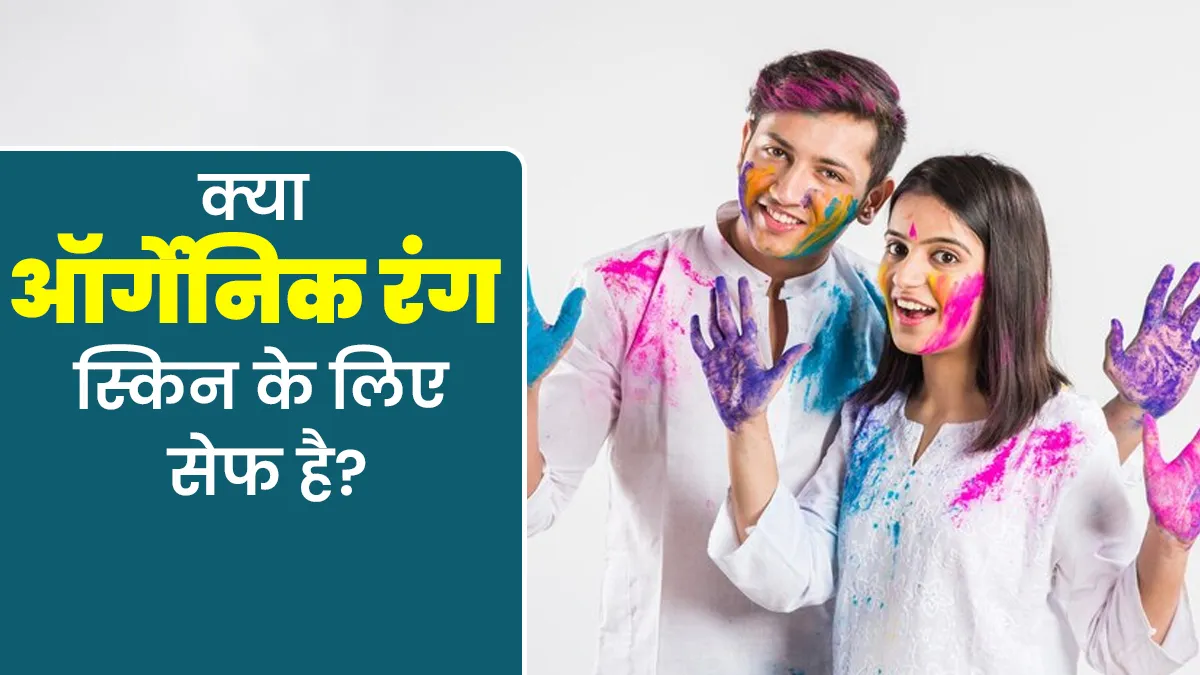 Holi skincare 2025: क्या ऑर्गेनिक रंग स्किन के लिए सेफ होता है? जानें डर्मेटोलॉजिस्ट से