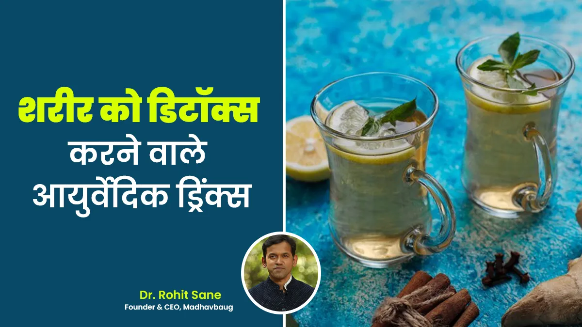 Post Holi Diet : होली पर पकवान खाने के बाद इन 5 आयुर्वेदिक ड्रिंक से करें शरीर को डिटॉक्स