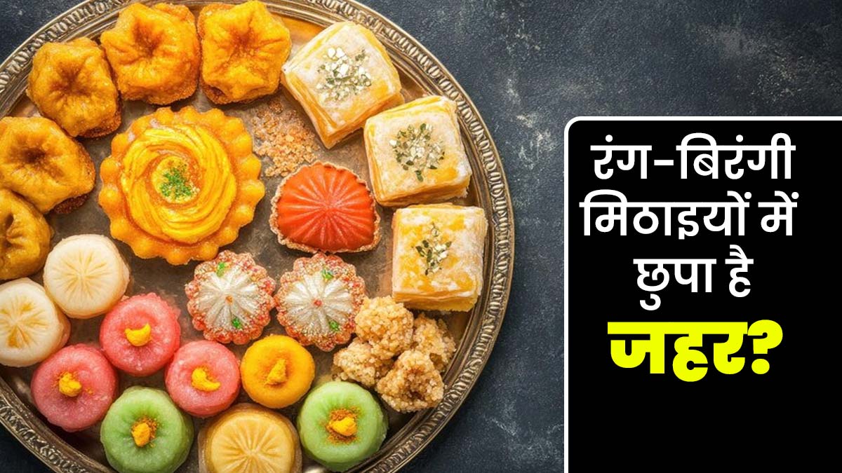 रंग-बिरंगी मिठाइयों में छुपा हो सकता है जहर, एक्‍सपर्ट से जानें नकली रंग कैसे पहुंचाते हैं सेहत को नुकसान