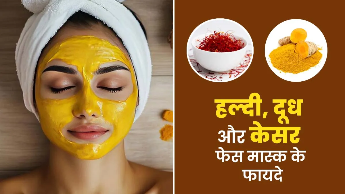 हल्दी, दूध और केसर से बनाएं फेस मास्क, त्वचा में आएगा निखार
