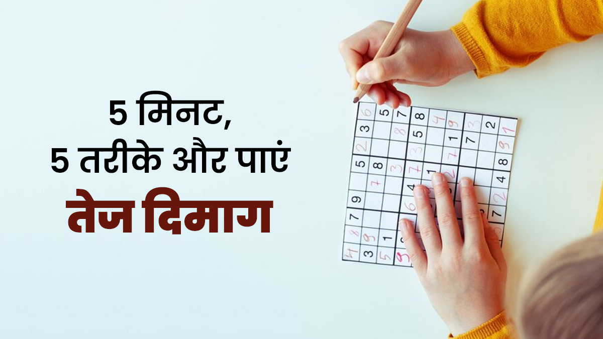 द‍िन के 5 म‍िनट देकर दिमाग को बनाएं तेज और एक्‍ट‍िव, क‍भी भी और कहीं भी अपनाएं ये 5 तरीके