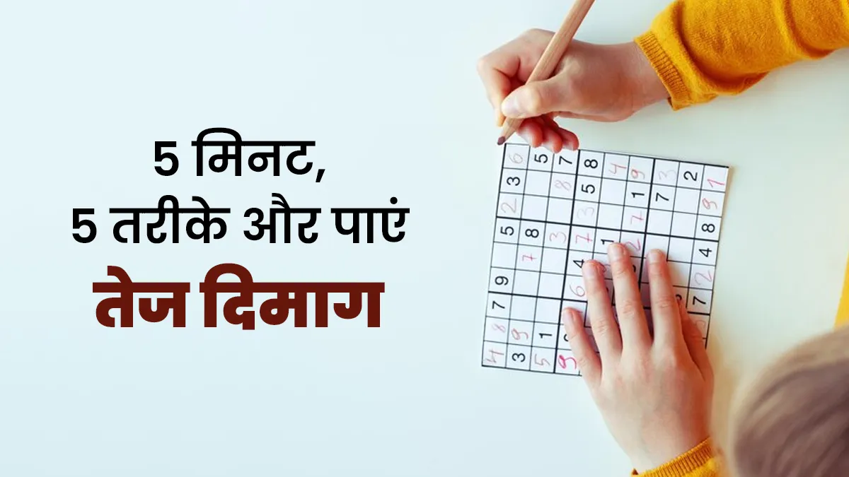 द‍िन के 5 म‍िनट देकर दिमाग को बनाएं तेज और एक्‍ट‍िव, क‍भी भी और कहीं भी अपनाएं ये 5 तरीके