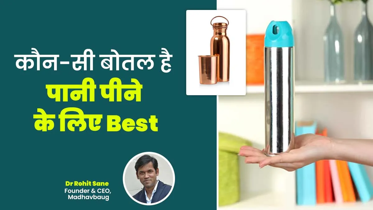 कॉपर vs स्टील: आयुर्वेदाचार्य से जानिए पानी पीने के लिए कौन-सी बोतल है बेस्ट
