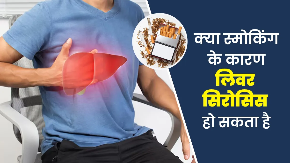 क्या स्मोकिंग के कारण लिवर सिरोसिस हो सकता है? जानें डॉक्टर से