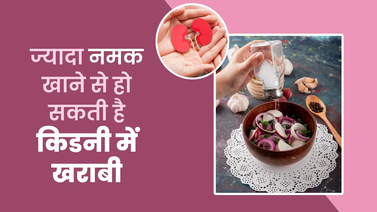 World Kidney Day 2025: क्या ज्यादा नमक खाने से किडनी की बीमारी हो सकती है? डॉक्टर ने बताई इसकी वजह