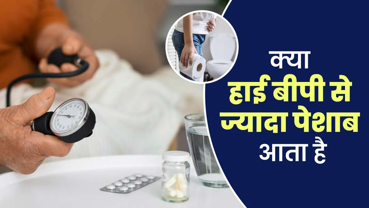 क्या हाई ब्लड प्रेशर के कारण ज्यादा पेशाब आ सकता है? एक्सपर्ट से जानें