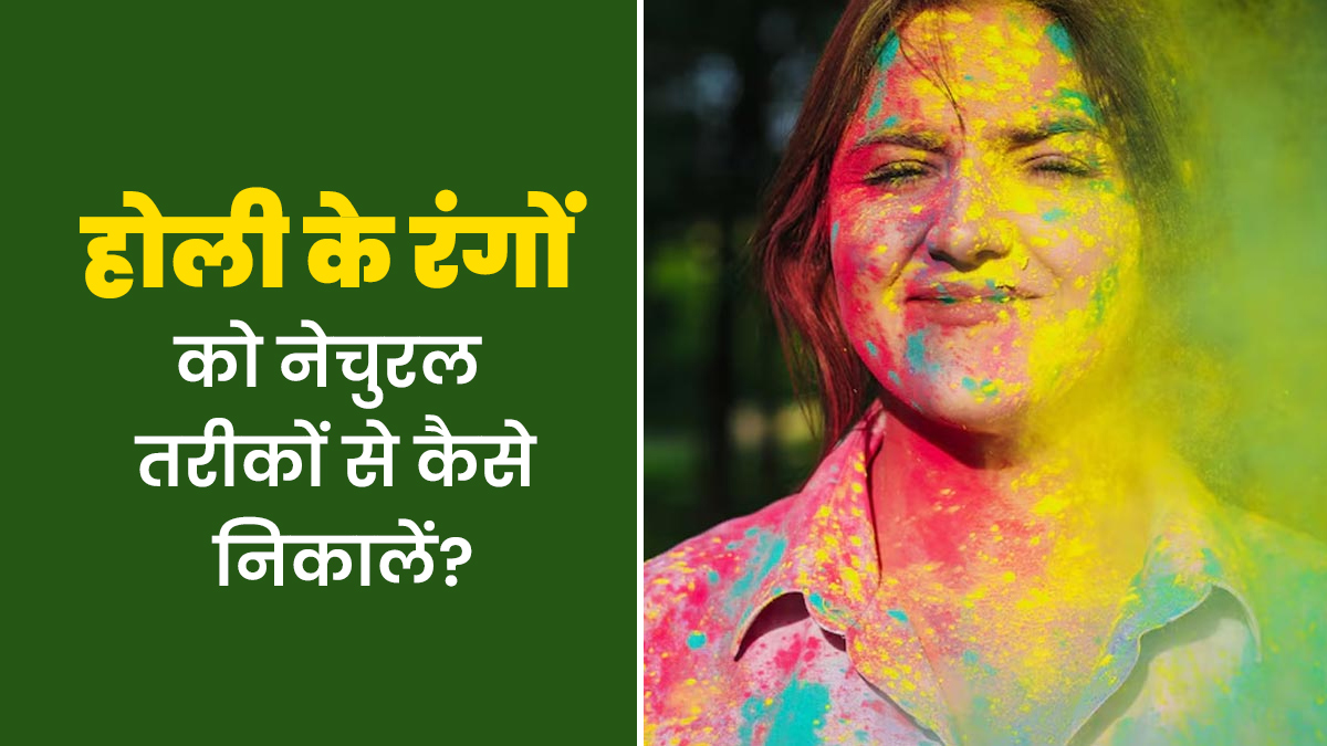 Post Holi Tips 2025: इन नेचुरल तरीकों से निकालें होली के रंग, त्वचा पर आएगा निखार