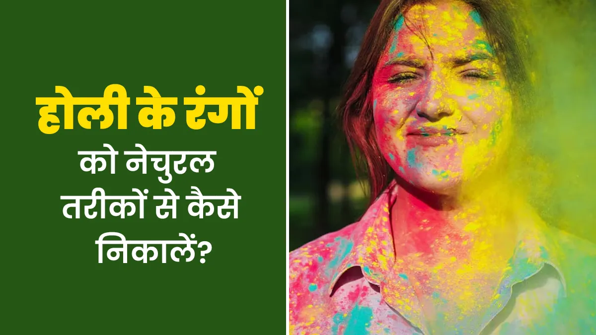 Post Holi Tips 2025: इन नेचुरल तरीकों से निकालें होली के रंग, त्वचा पर आएगा निखार