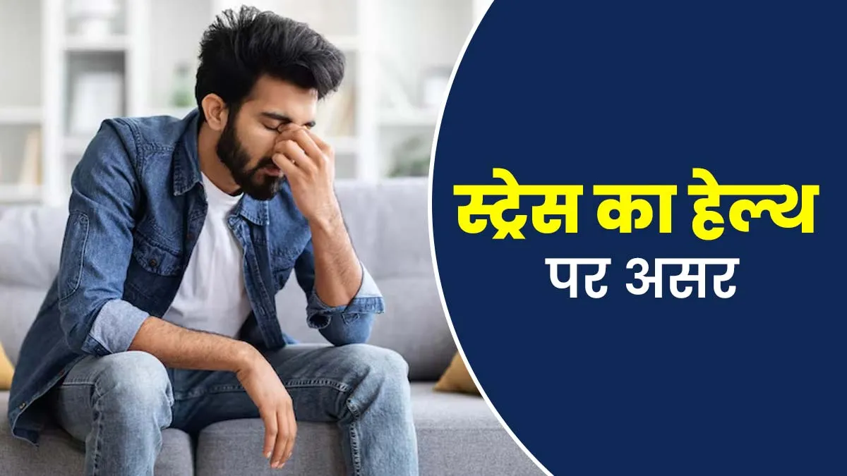 स्ट्रेस के कारण शरीर के कई हिस्से होते हैं प्रभावित, डॉक्टर से जानें इसका सेहत पर असर