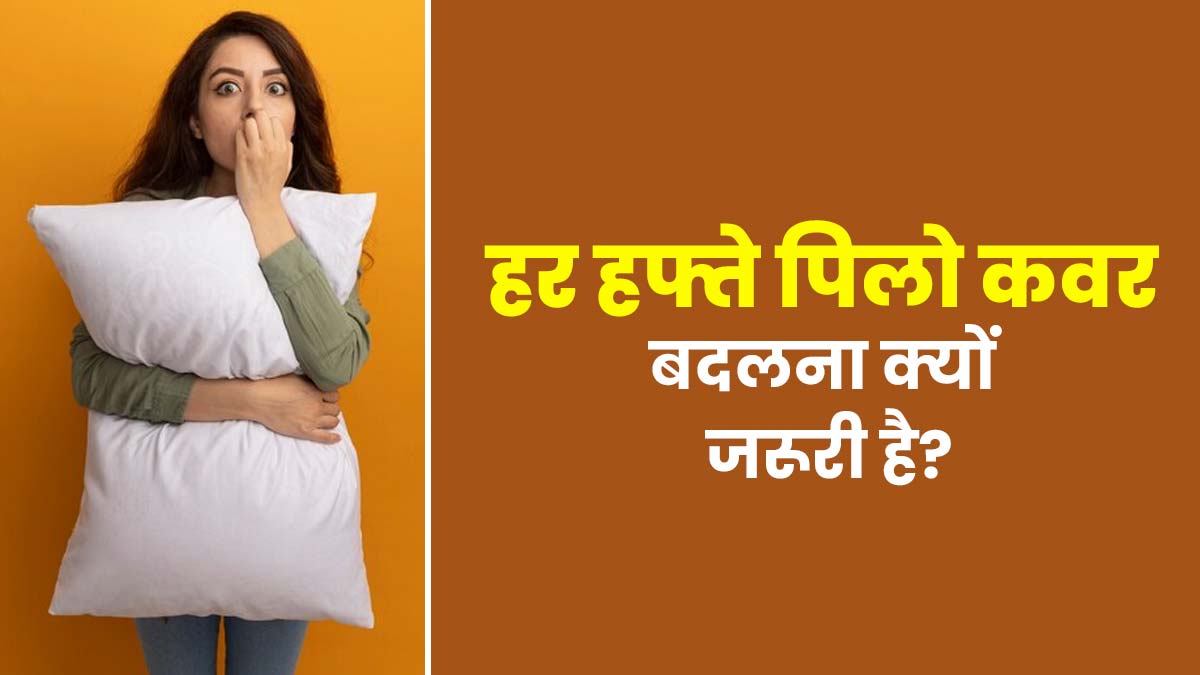 हर हफ्ते तकिया का कवर बदलना क्यों जरूरी है? डॉक्टर से जानें ऐसा न करने से सेहत को क्या नुकसान हो सकते हैं