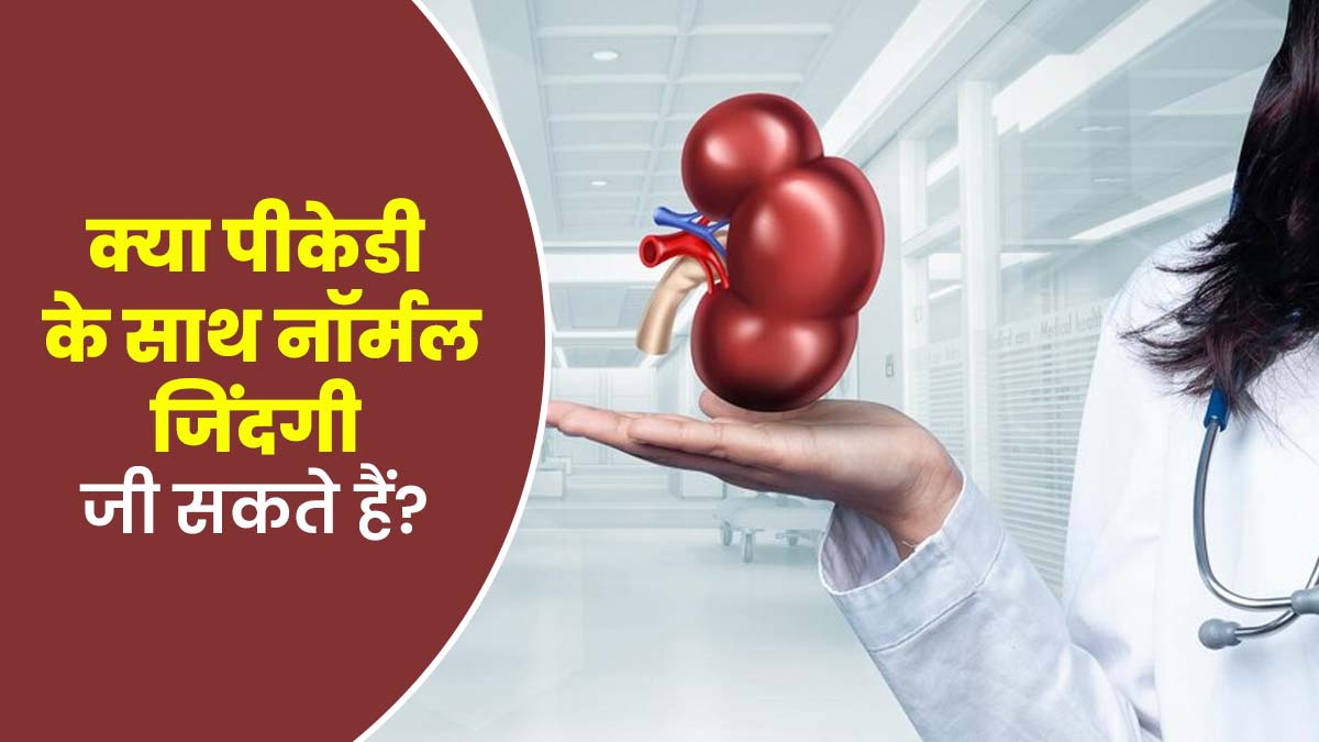 क्या पॉलीसिस्टिक किडनी डिजीज होने पर व्यक्ति आम जिंदगी जी सकता है? डॉक्टर से जानें