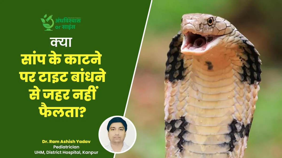 क्या सांप काटने पर काटी हुई जगह को कपड़े से टाइट बांध लेने से जहर नहीं फैलता है? जानें क्या कहते हैं डॉक्टर