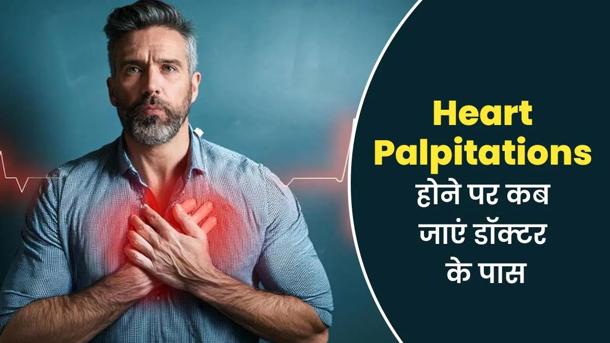 दिल की धड़कन असामान्य होने पर कब जाएं डॉक्टर के पास? बता रहे हैं कार्डियोलॉजिस्ट
