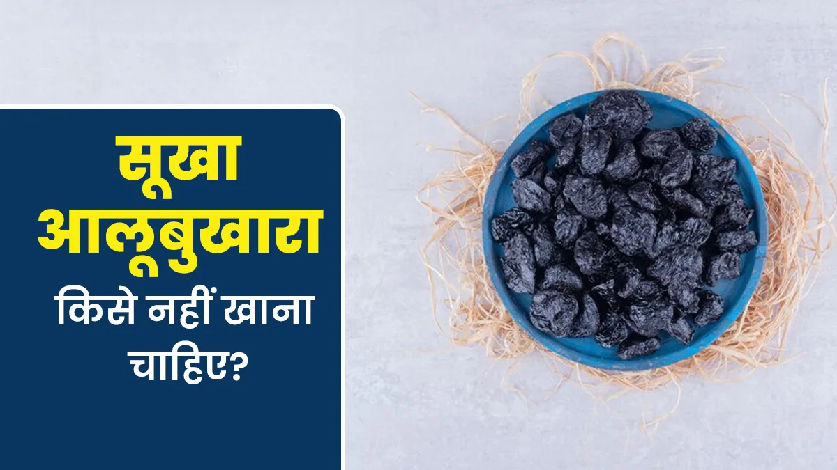सूखा आलूबुखारा किसे नहीं खाना चाहिए? आयुर्वेदाचार्य से जानें