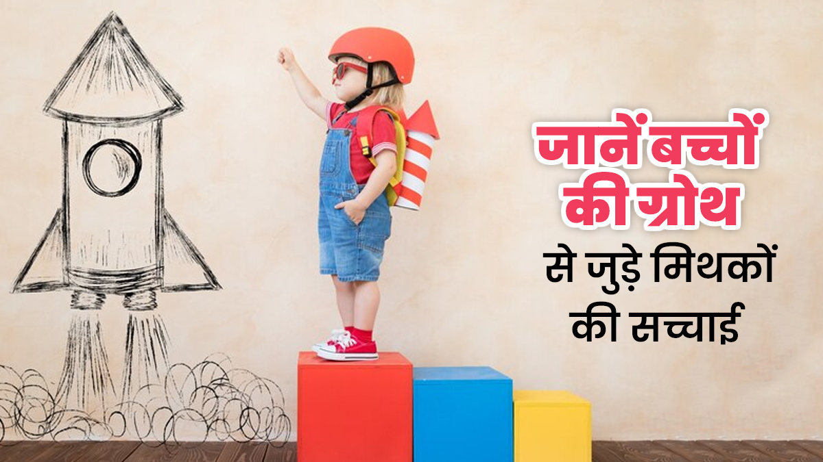 बच्चों की ग्रोथ से जुड़े मशहूर मिथकों के पीछे की सच्चाई, जानें डॉक्टर से
