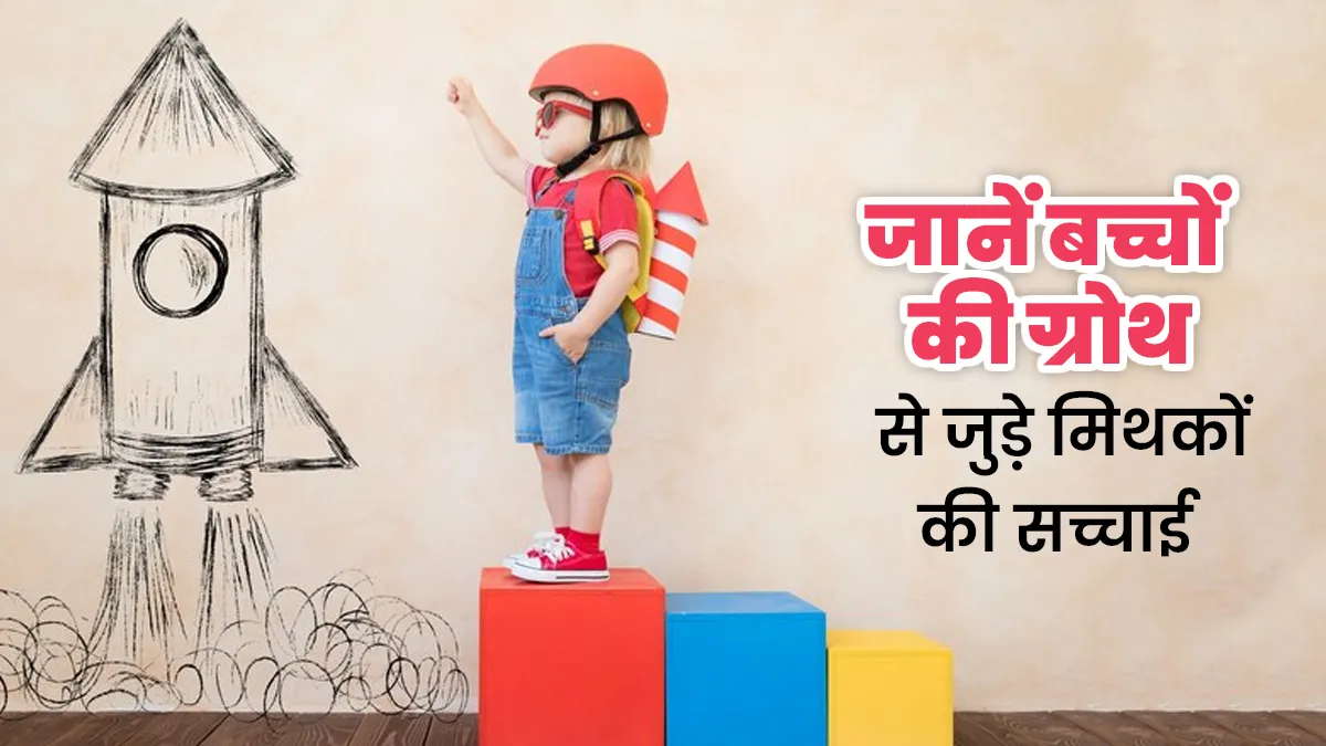 बच्चों की ग्रोथ से जुड़े मशहूर मिथकों के पीछे की सच्चाई, जानें डॉक्टर से
