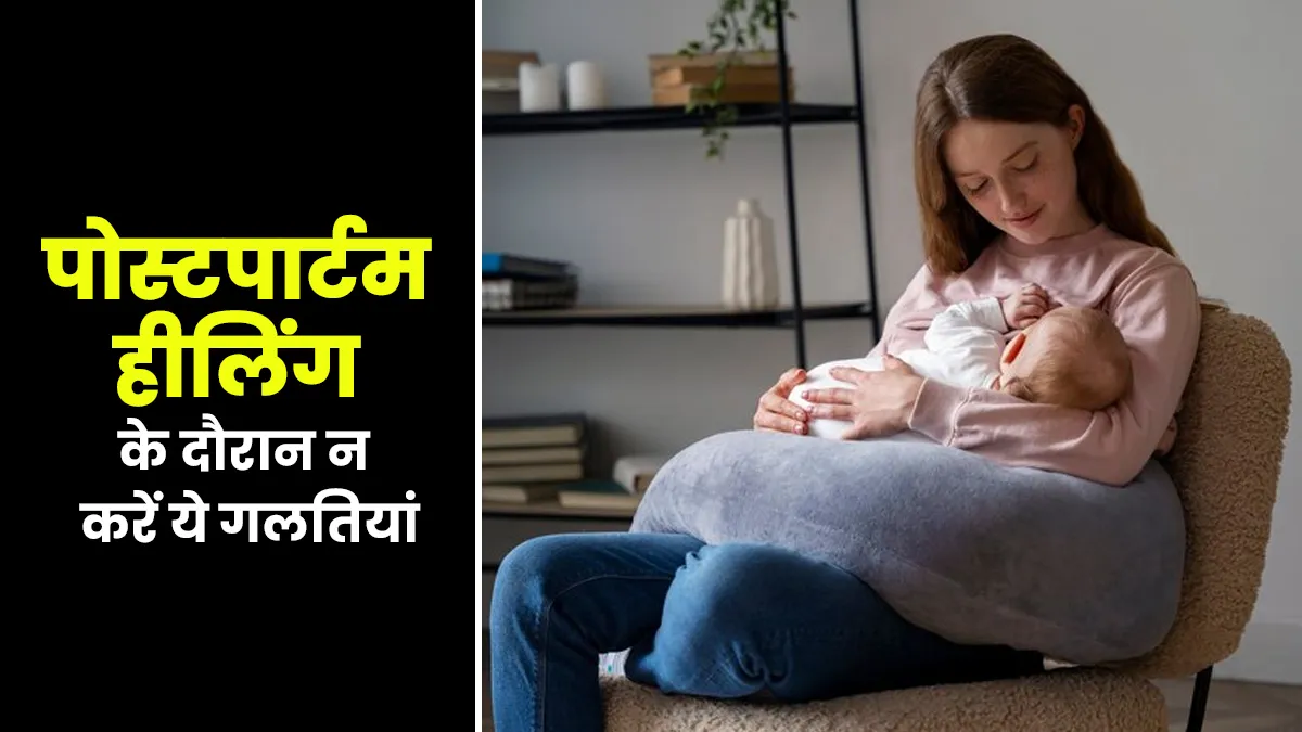 पोस्टपार्टम हीलिंग के दौरान न करें ये गलतियां, डॉक्टर से जानें