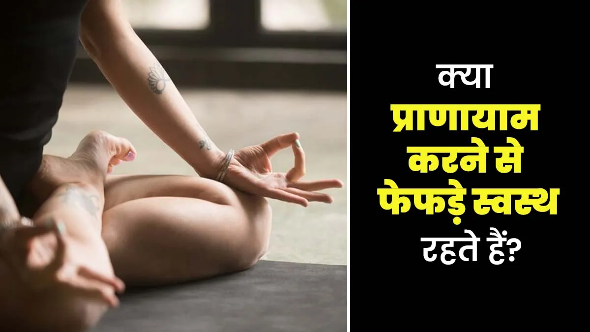 क्या प्राणायाम करने से फेफड़े स्वस्थ रहते हैं? जानें योगा एक्सपर्ट से