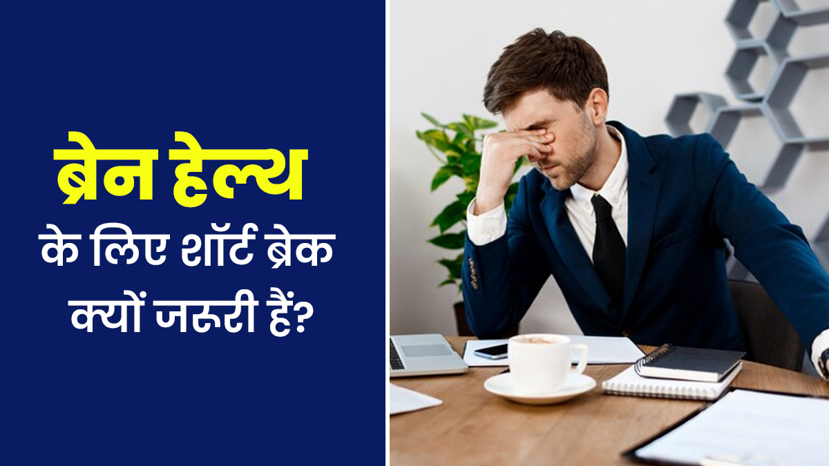 ब्रेन हेल्थ के लिए शॉर्ट ब्रेक लेने क्यों जरूरी होते है? जानें एक्सपर्ट से