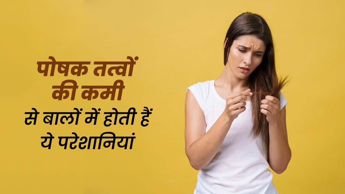 किस पोषक तत्व की कमी से बालों की कौन सी समस्या होती है, बता रहे हैं एक्सपर्ट