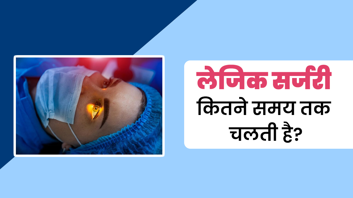 लेसिक सर्जरी कितने समय तक चलती है? जानें डॉक्टर से

