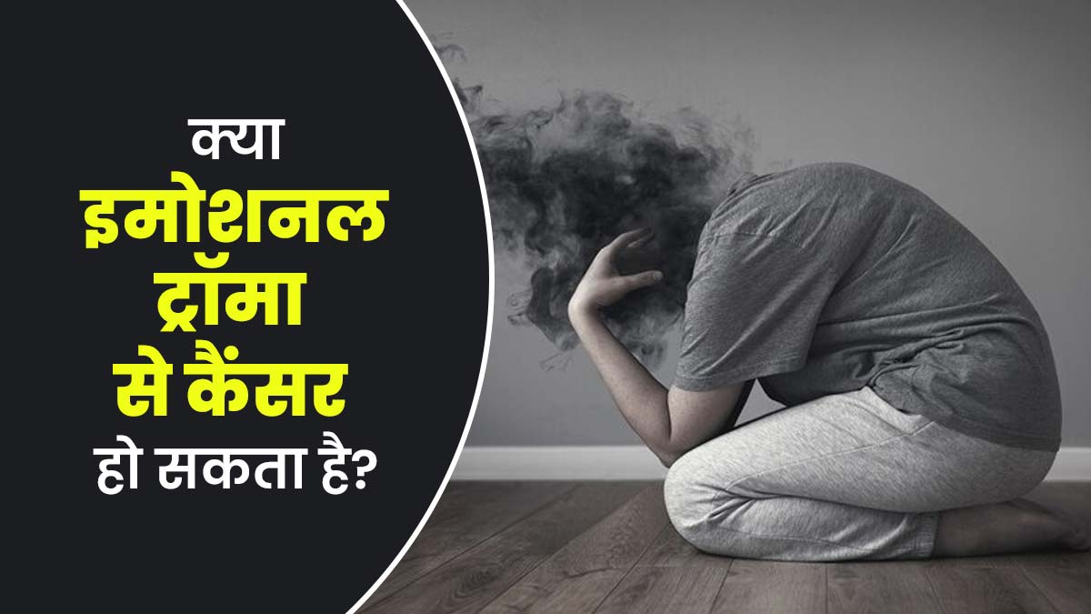 क्या इमोशनल ट्रॉमा कैंसर का कारण बन सकता है? डॉक्टर से जानें जवाब