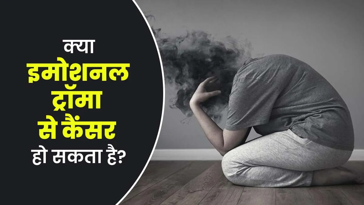 क्या इमोशनल ट्रॉमा कैंसर का कारण बन सकता है? डॉक्टर से जानें जवाब
