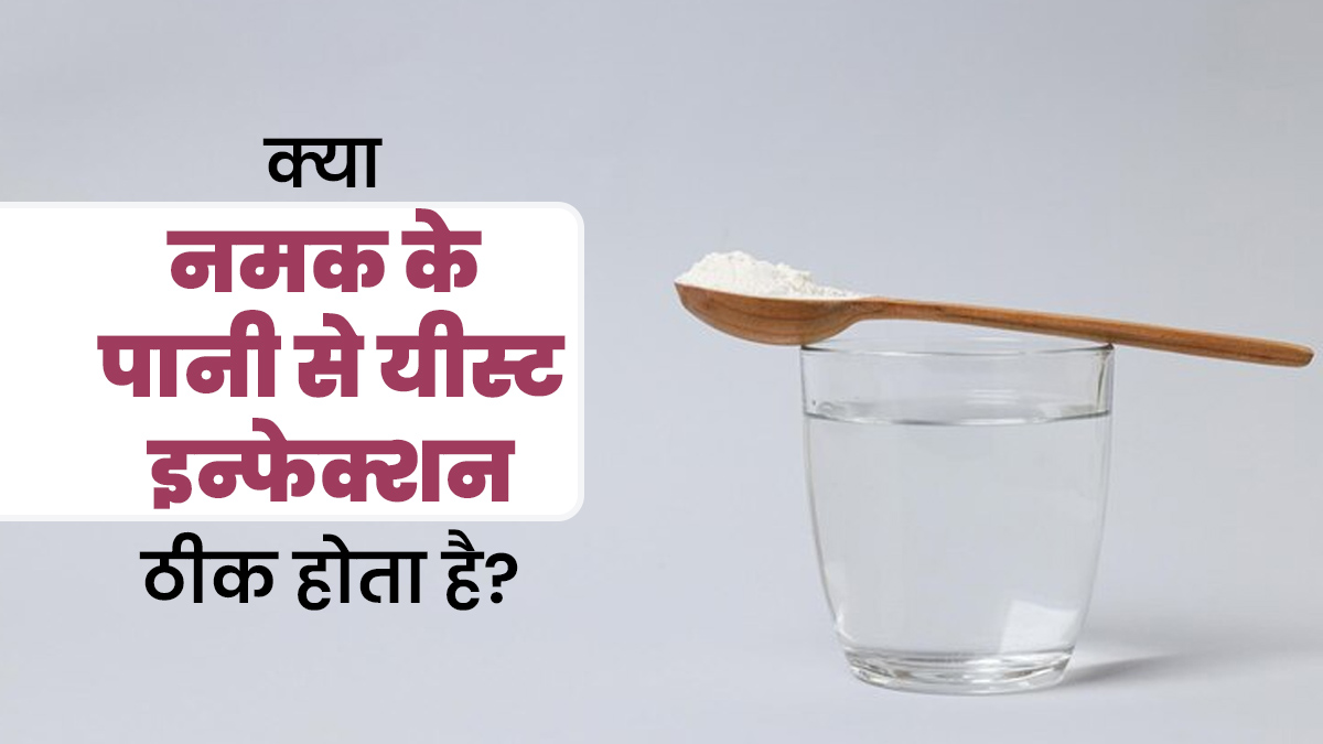 क्या नमक का पानी यीस्ट इन्फेक्शन को ठीक कर सकता है? डॉक्टर से जानें