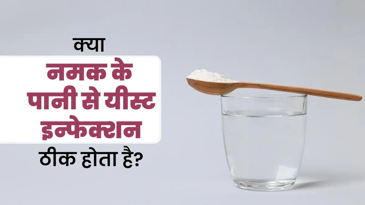 क्या नमक का पानी यीस्ट इन्फेक्शन को ठीक कर सकता है? डॉक्टर से जानें