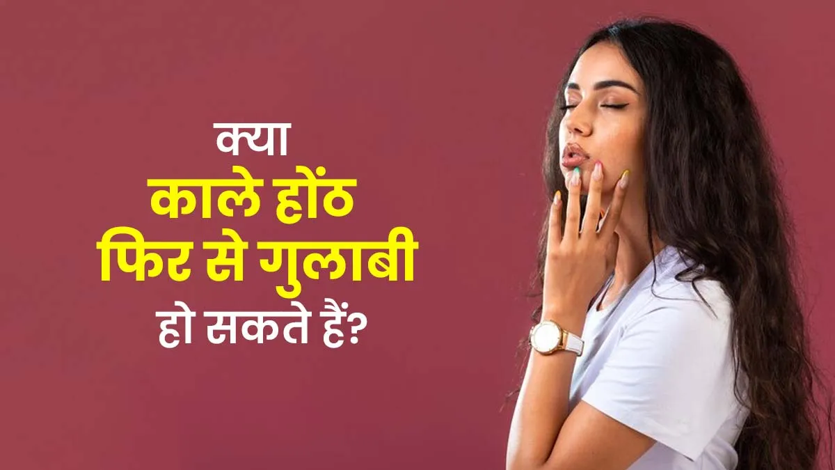 क्या काले होंठ फिर से गुलाबी हो सकते हैं? जानें डॉक्टर की राय