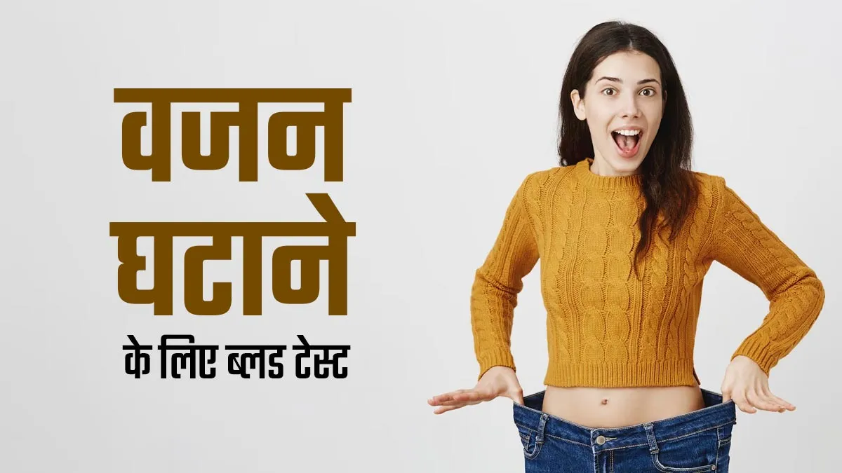 वजन घटाने के लिए कौन सा ब्लड टेस्ट करवाना चाहिए? डॉक्टर से जानें