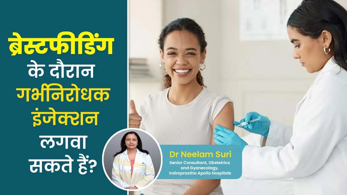 क्या ब्रेस्टफीडिंग के दौरान डिपो-प्रोवेरा इंजेक्शन (गर्भनिरोधक इंजेक्शन) लगवा सकते हैं, जानें डॉक्टर से