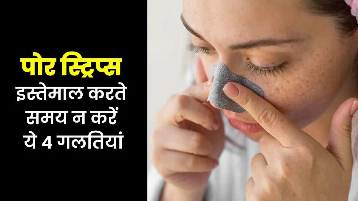 ब्लैकहेड्स हटाने के लिए पोर स्ट्रिप्स इस्तेमाल करते समय न करें ये 4 गलतियां