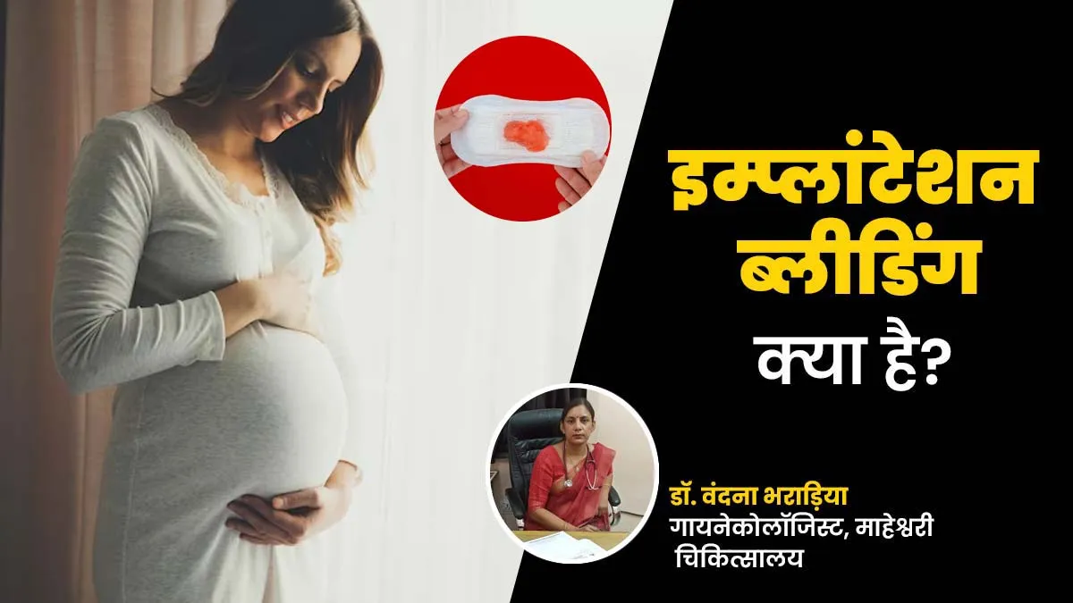प्रेग्नेंसी पॉजिटिव फिर भी हो गए पीरियड्स? डॉक्टर से जानें क्या है इम्प्लांटेशन ब्लीडिंग और इसे कैसे पहचानें