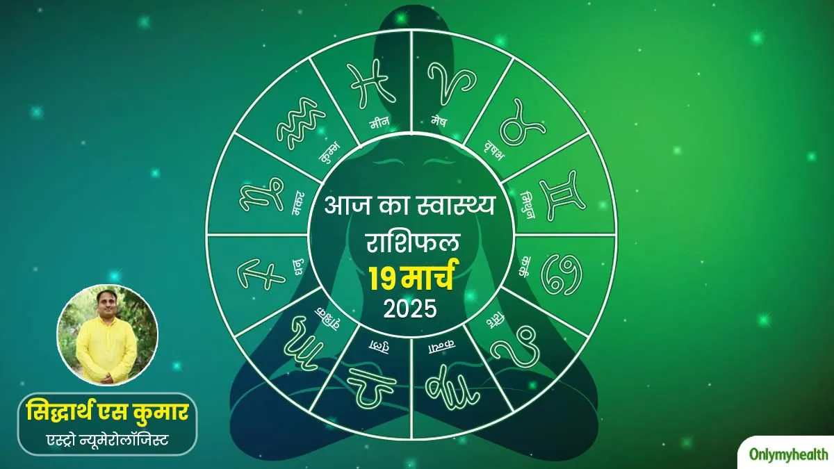Aaj Ka Health Rashifal: 19 मार्च 2025, मिथुन राशि के लोगों को हो सकती है पाचन से जुड़ी समस्या, जानें क्या कहता है आपका राशिफल