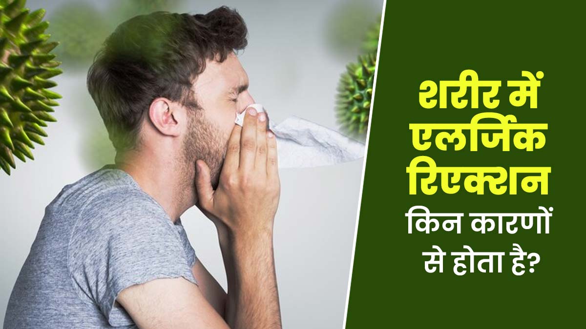 शरीर में एलर्जिक रिएक्शन किन कारणों से हो सकता है? जानें डॉक्टर से