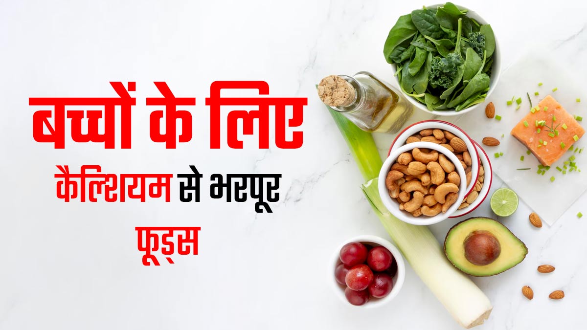 दूध पीने में बच्चा करता है आनाकानी, तो डाइट में शामिल करें ये 5 फूड्स, कैल्शियम की कमी होगी पूरी