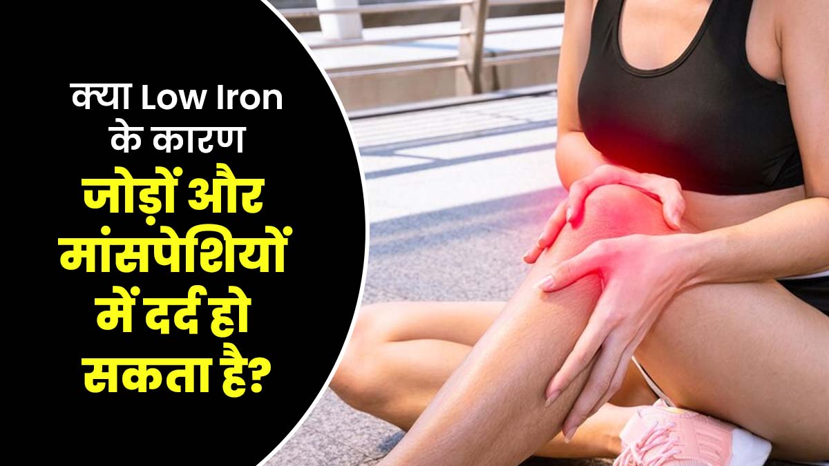 क्या जोड़ों और मांसपेशियों में दर्द का कारण आयरन की कमी भी हो सकती है? डॉक्टर से जानें