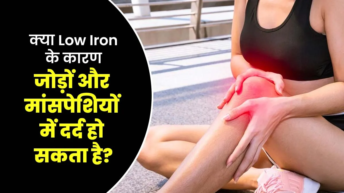 क्या जोड़ों और मांसपेशियों में दर्द का कारण आयरन की कमी भी हो सकती है? डॉक्टर से जानें
