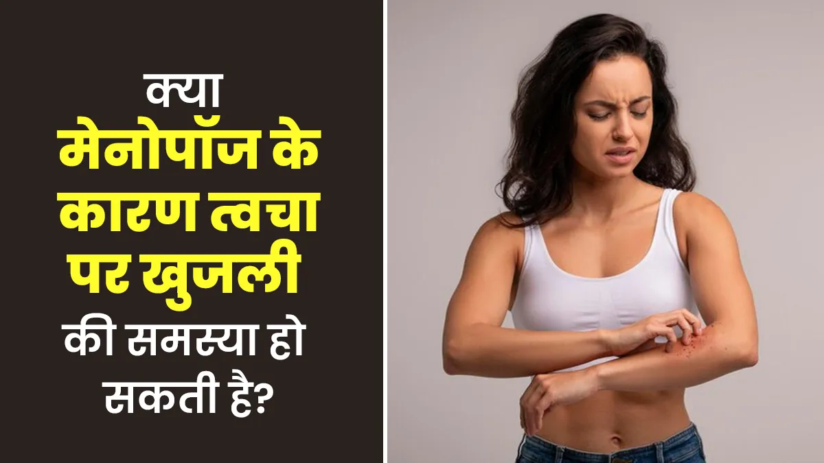 क्या मेनोपॉज के कारण त्वचा पर खुजली की समस्या हो सकती है? डॉक्टर से जानें