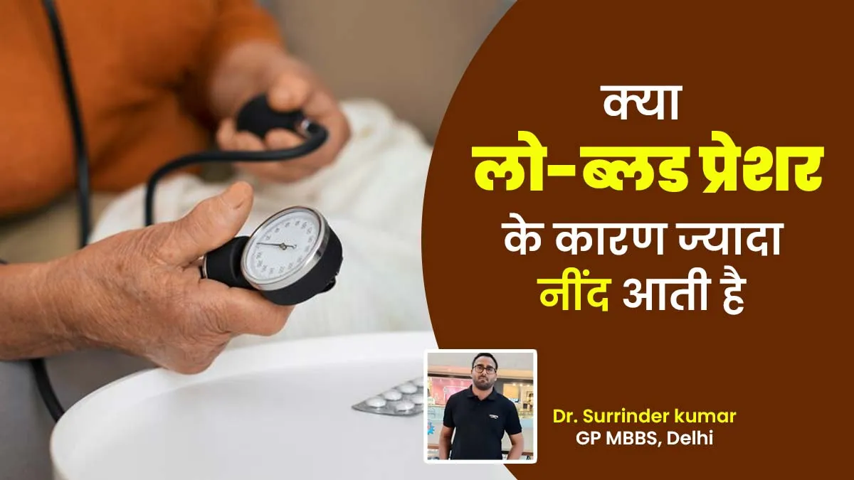 क्या लो-ब्लड प्रेशर के कारण ज्यादा नींद आती है? डॉक्टर से जानें जवाब