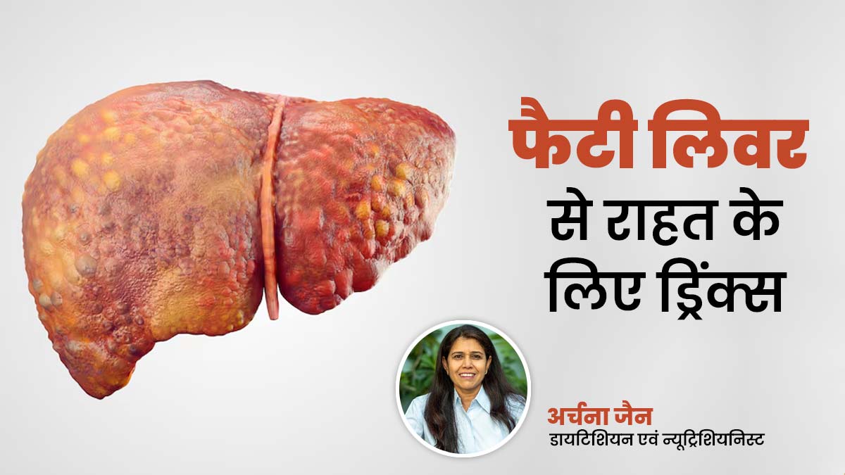 फैटी लिवर से जुड़ी समस्याओं से राहत के लिए पिएं ये 3 ड्रिंक्स, मिलेंगे कई फायदे