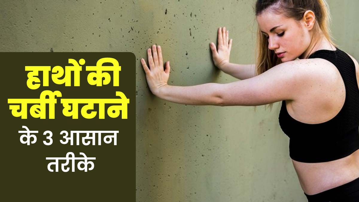 बिना वजन उठाए घटाएं हाथों की चर्बी, आजमाएं ये 3 असरदार स्ट्रेचिंग एक्सरसाइज
