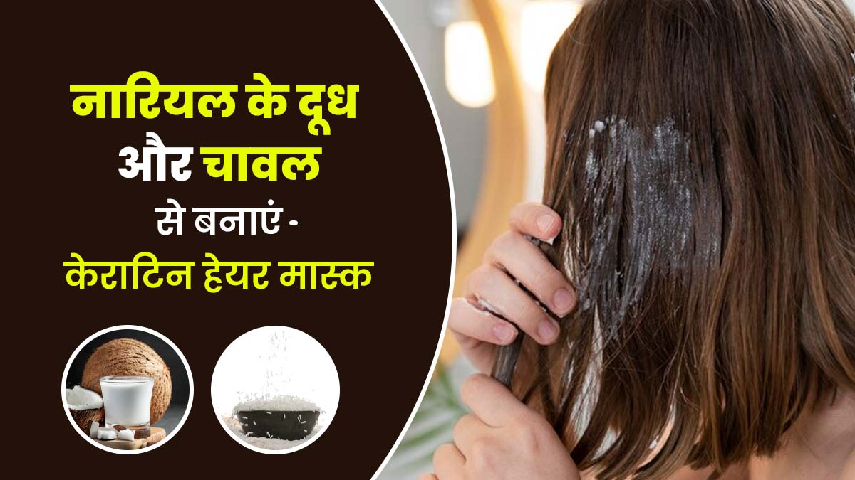 नारियल के दूध और चावल से घर पर करें केराटिन हेयर मास्क, बाल रहेंगे हेल्दी