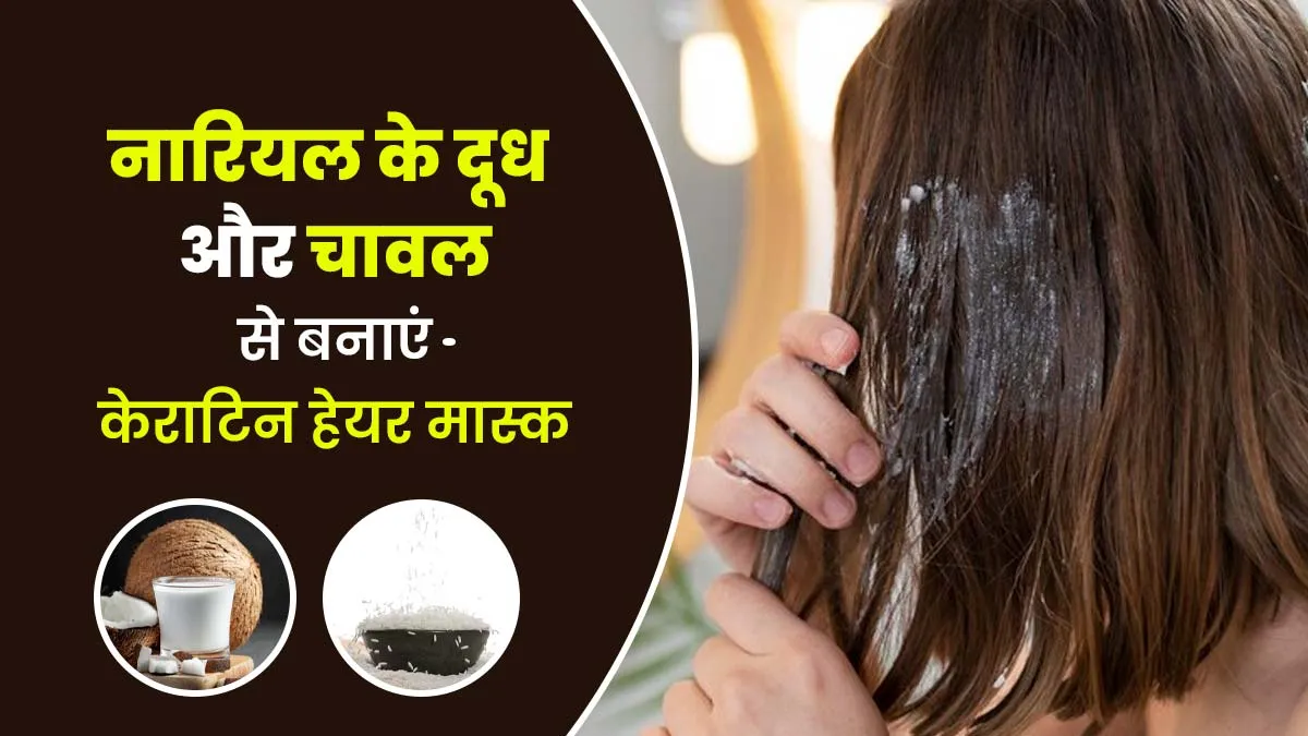 नारियल के दूध और चावल से घर पर करें केराटिन हेयर मास्क, बाल रहेंगे हेल्दी